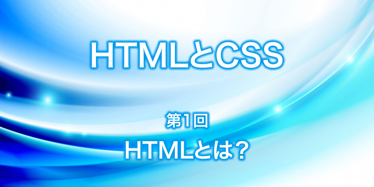 【ホームページ制作】HTMLとは