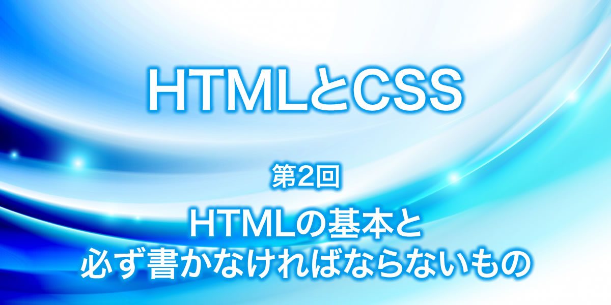 HTMLの基本と必ず書かなければならないものについて