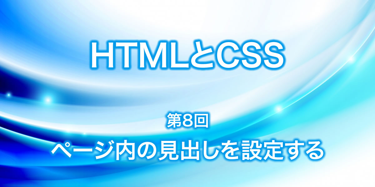 Webサイトのページ内の見出しを設定する