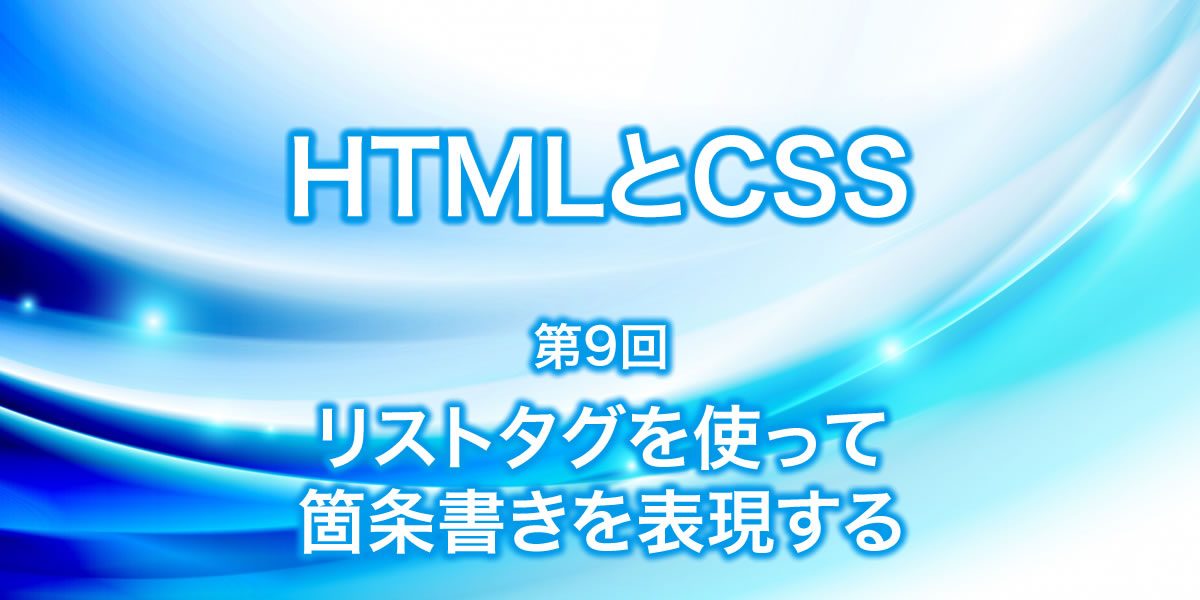 リストタグを使って箇条書きを表現する