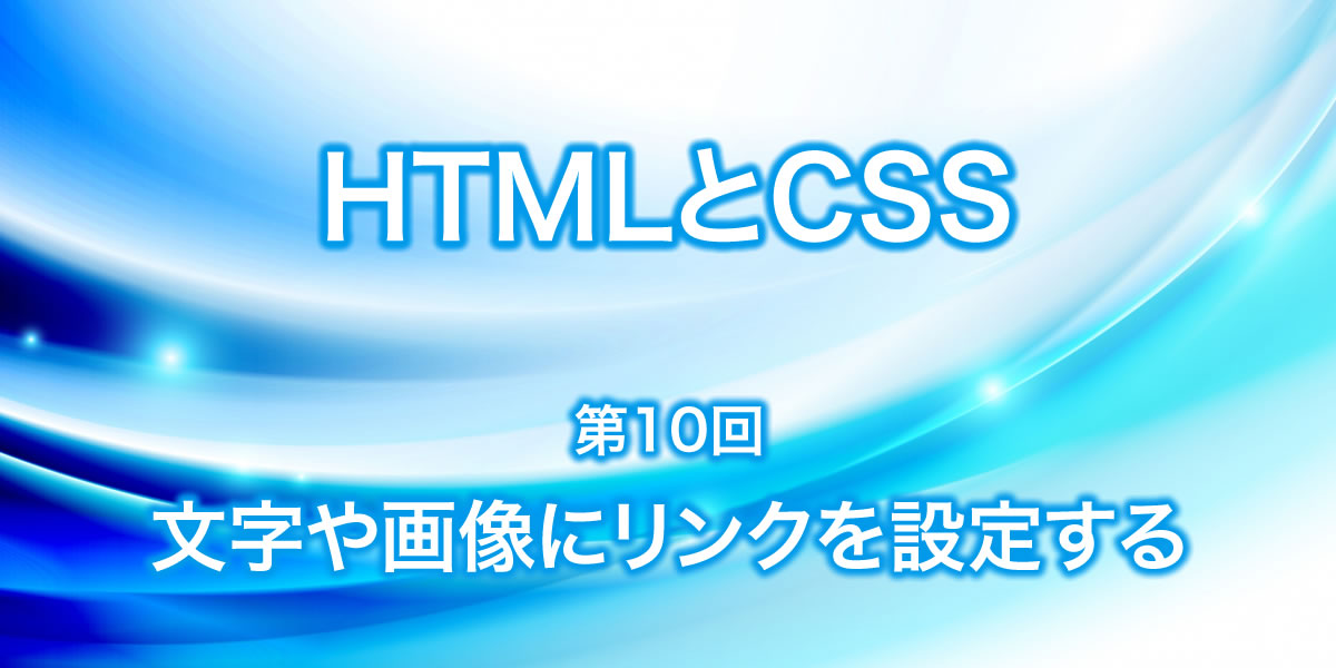 文字や画像にリンクを設定する