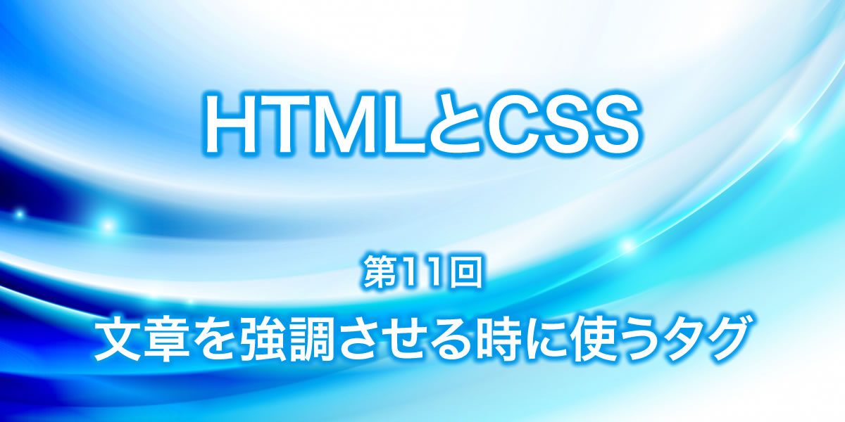 文章を強調させるときに使うタグについて