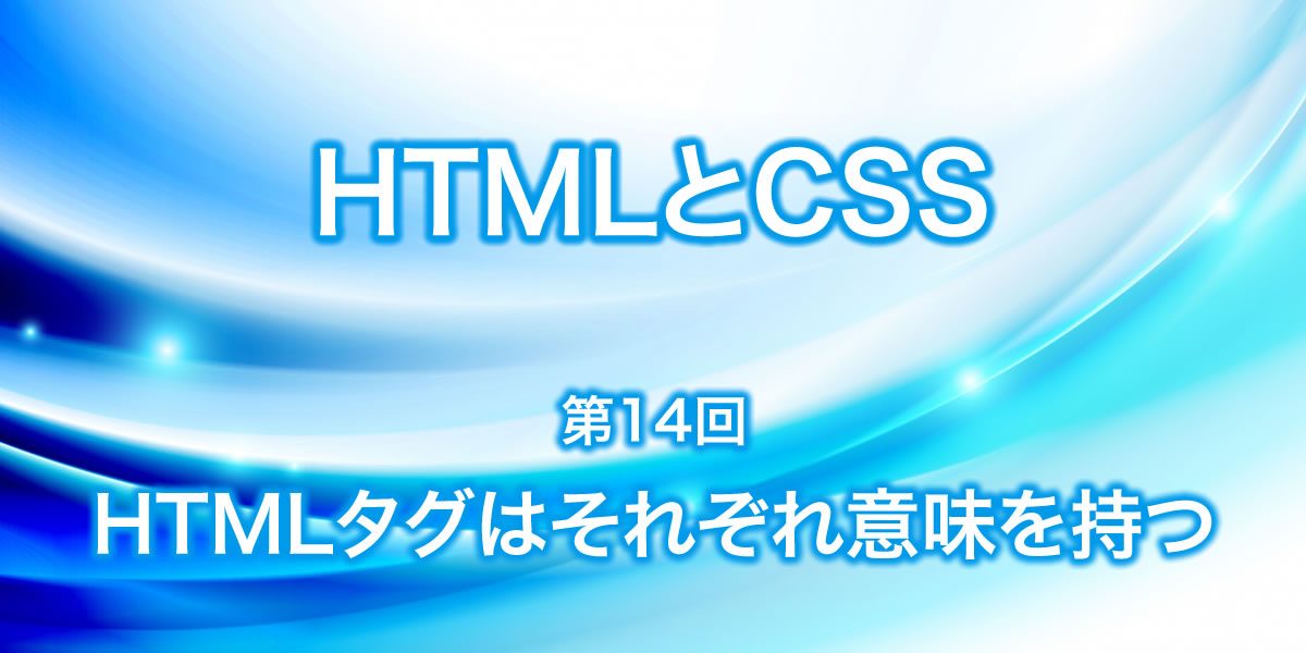 HTMLタグはそれぞれ意味を持つ