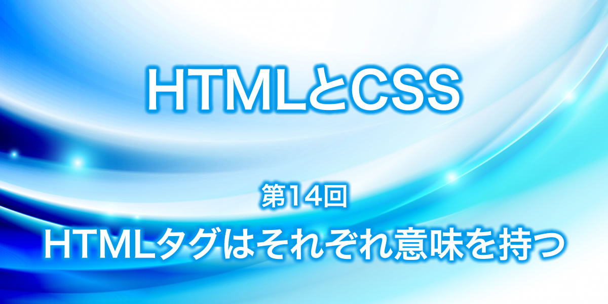 HTMLタグはそれぞれ意味を持つ