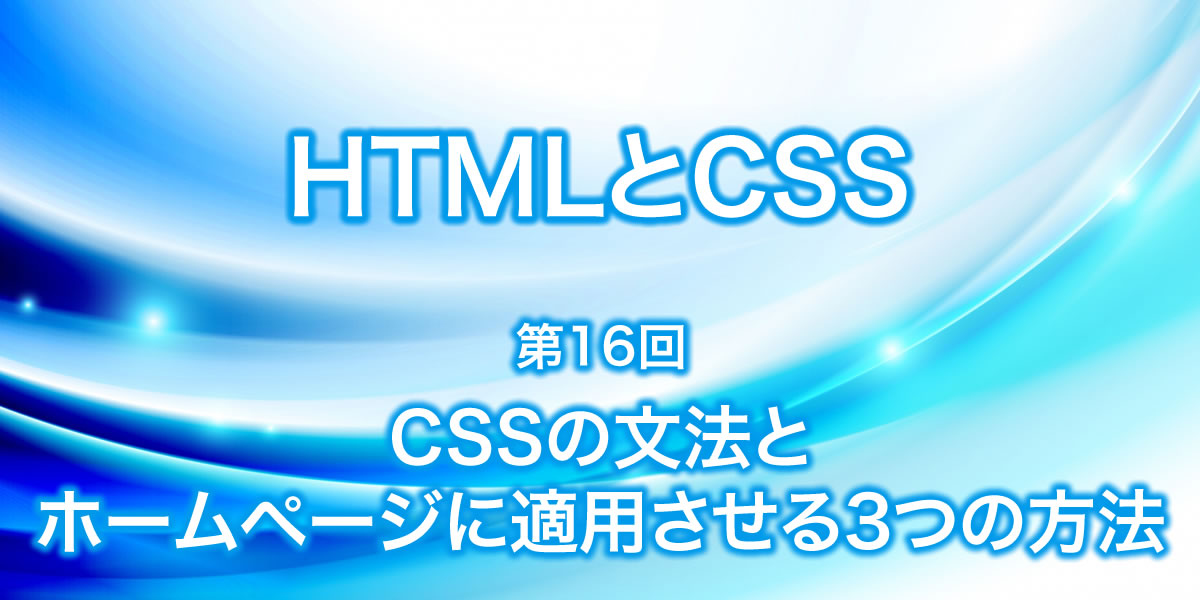 CSSの文法とホームページに適応させる3つの方法