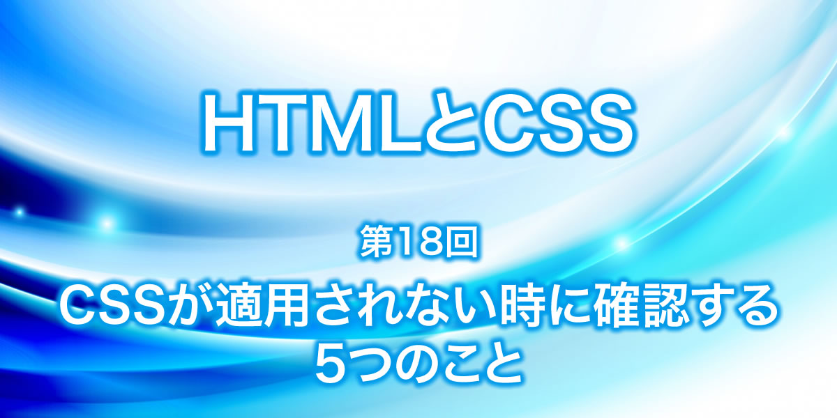 CSSが適応されない時にっ確認する5つの事