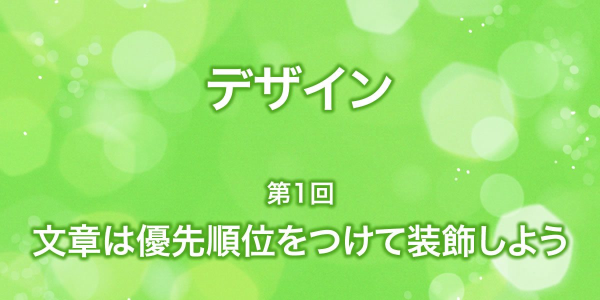 文字は優先順位をつけて装飾しよう