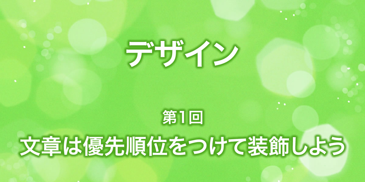 文字は優先順位をつけて装飾しよう