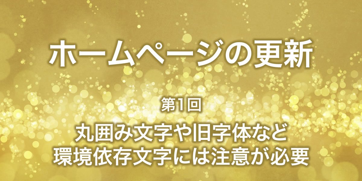 丸囲み文字や旧字体など環境依存文字について