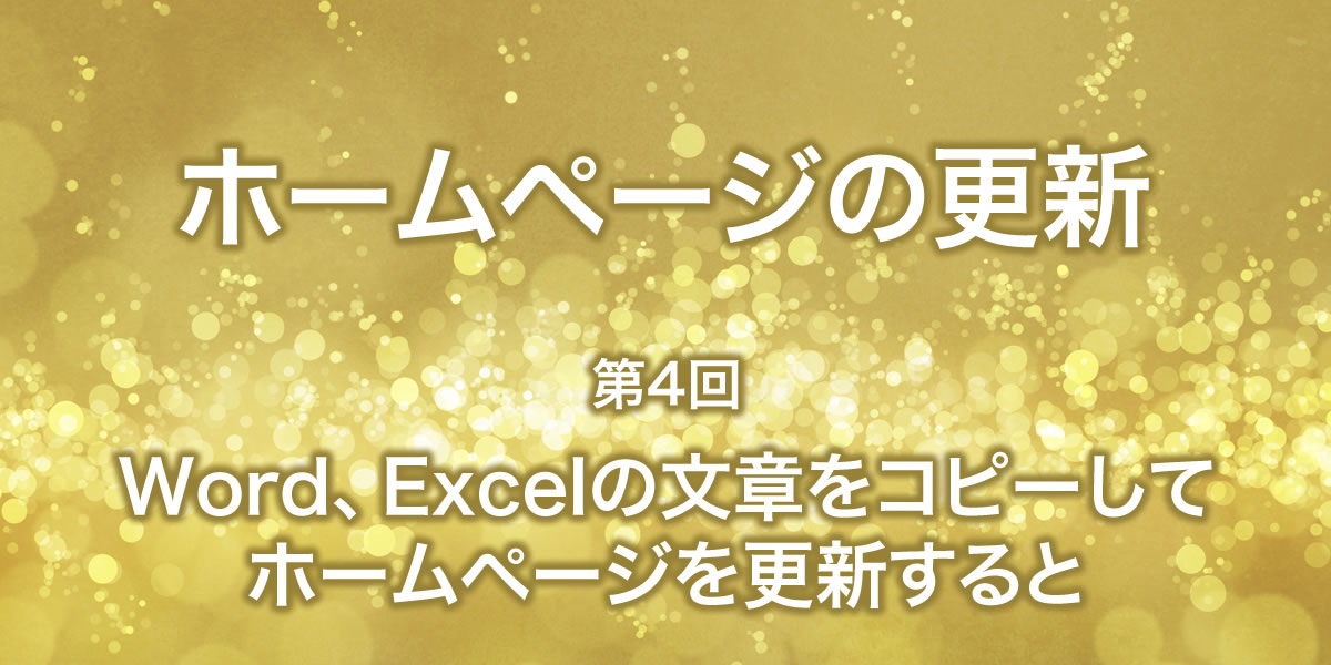 Word・Excelの文章をコピーしてホームページを更新すると...