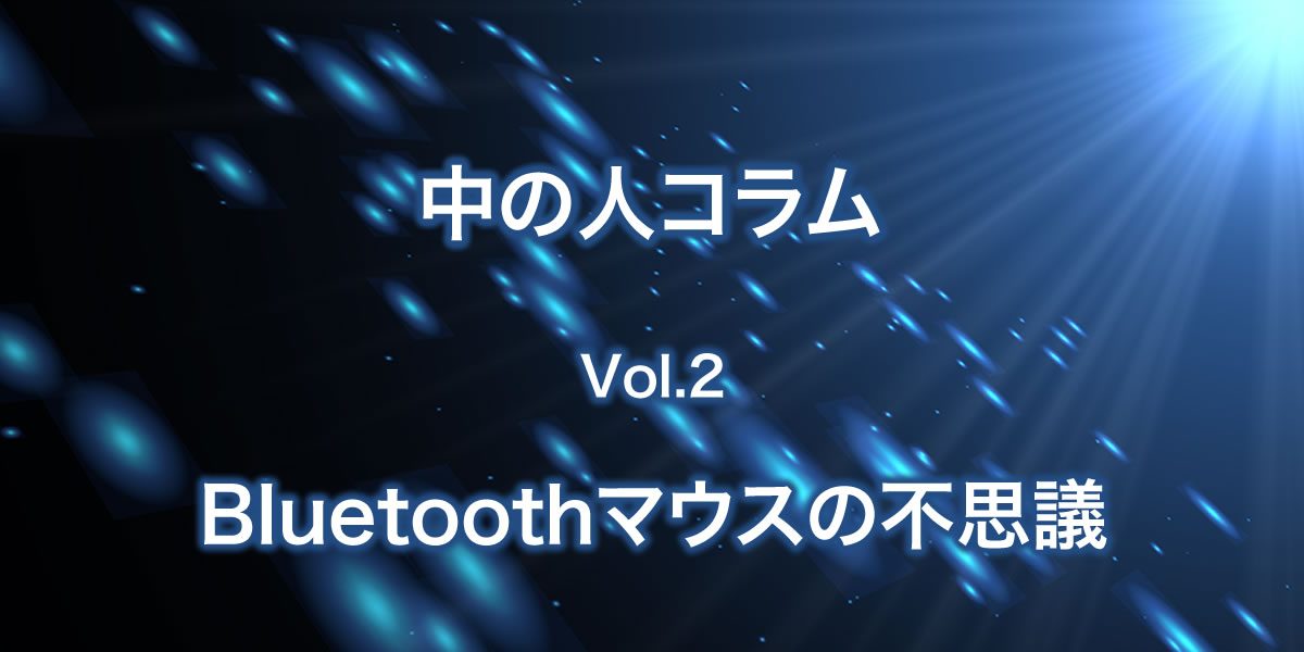 Bluetoothマウスの不思議