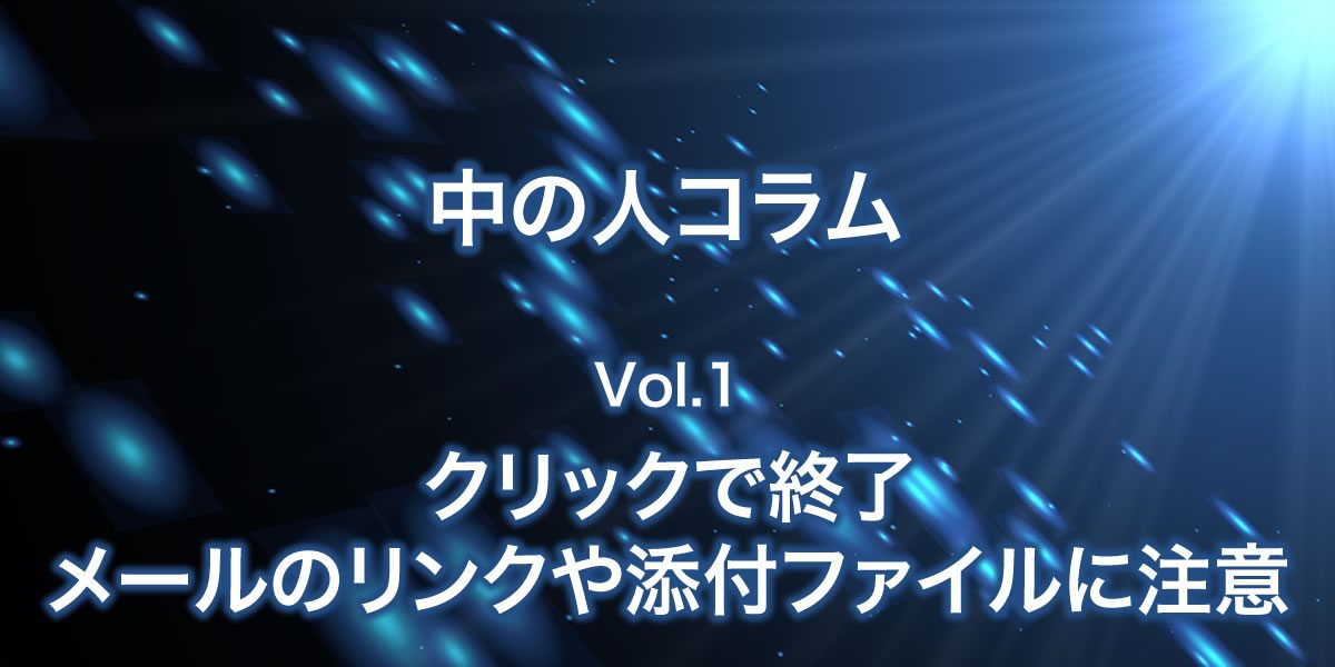 メールのリンクや添付ファイルには注意してください