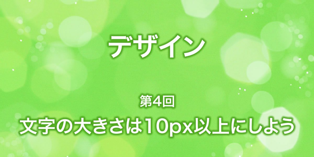 【ホームページ制作】文字の大きさは10px以上にしよう