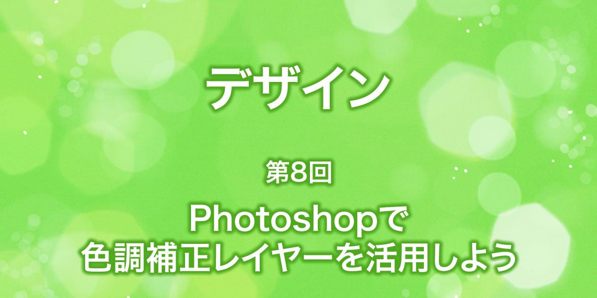 photoshopで色調補正レイヤーを活用しよう