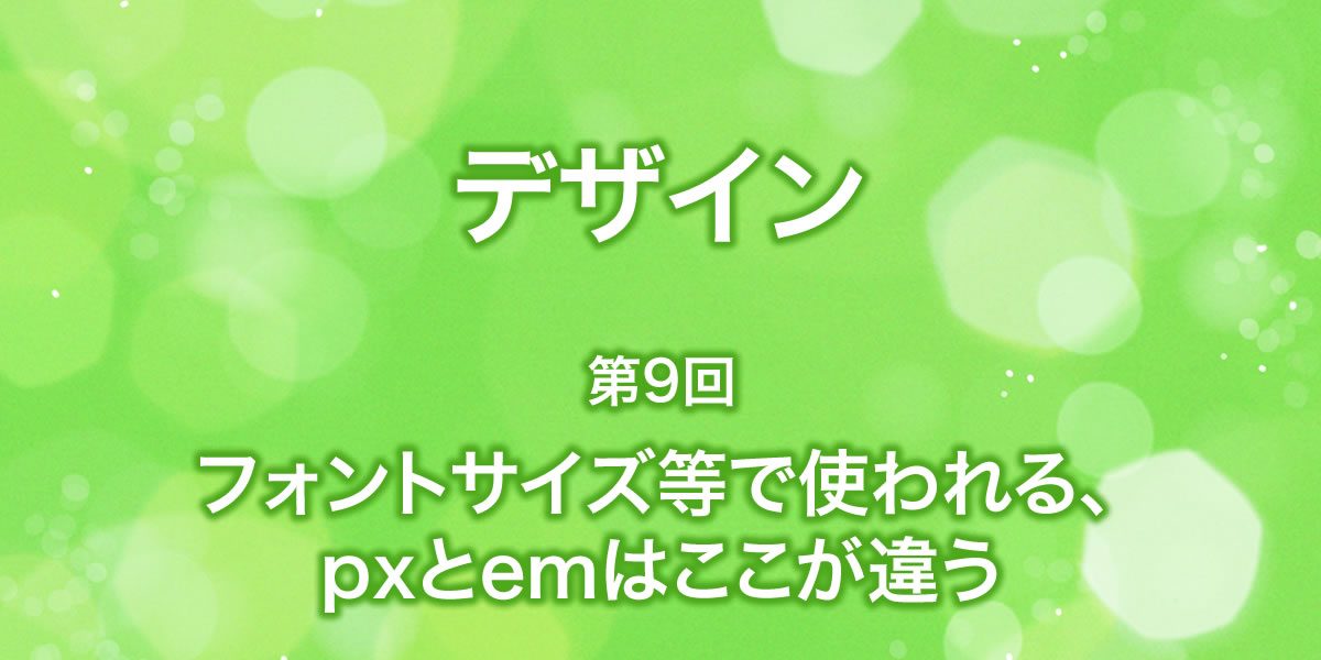 pxとemはここが違う