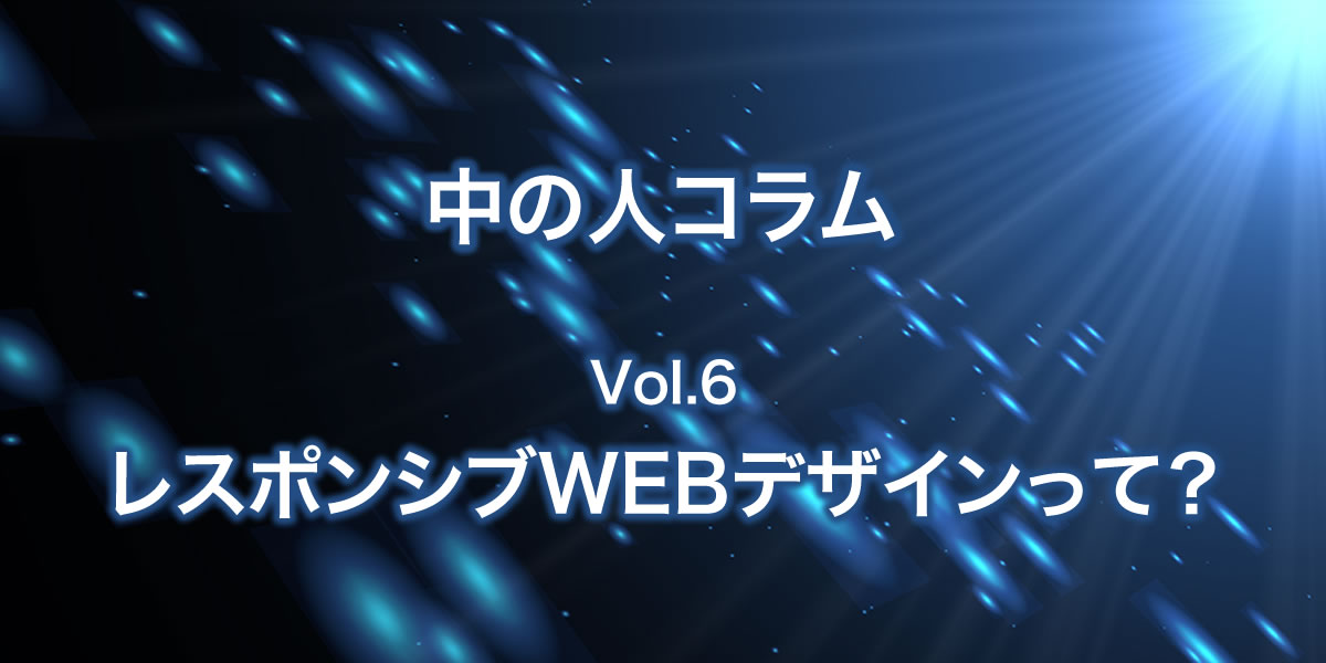 レスポンシブWEBデザインについて