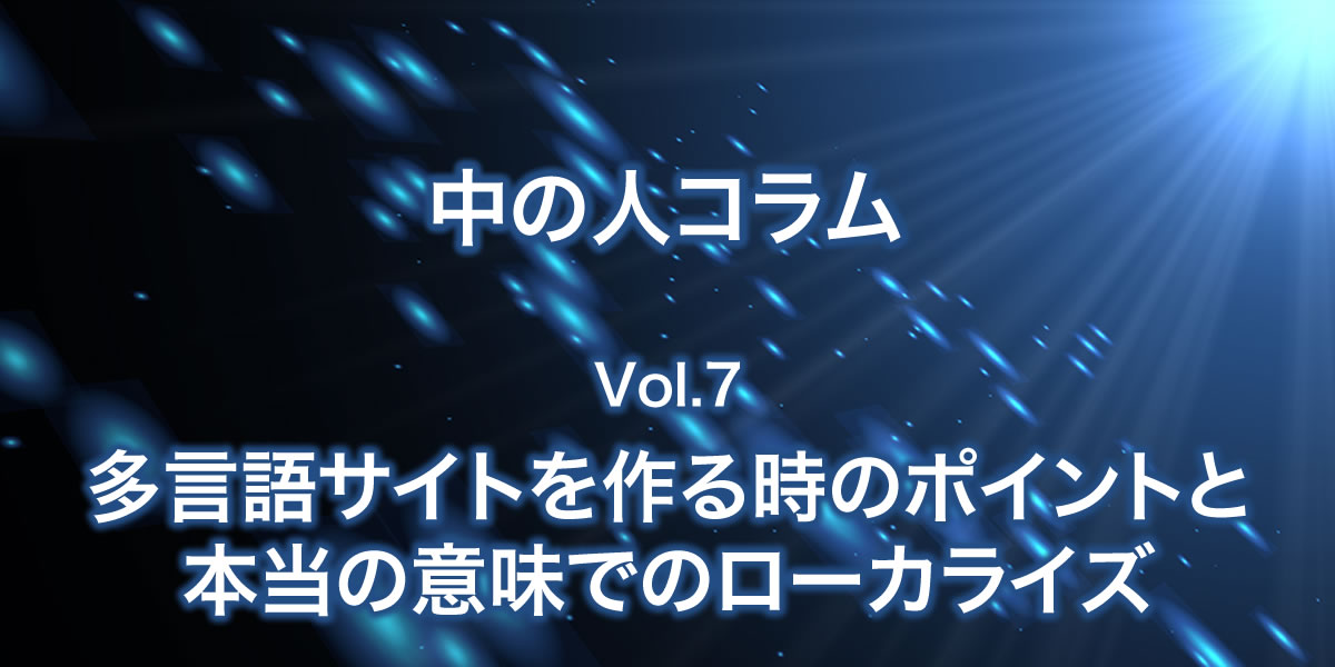 多言語サイトを作る時のポイントと本当のローカライズについて