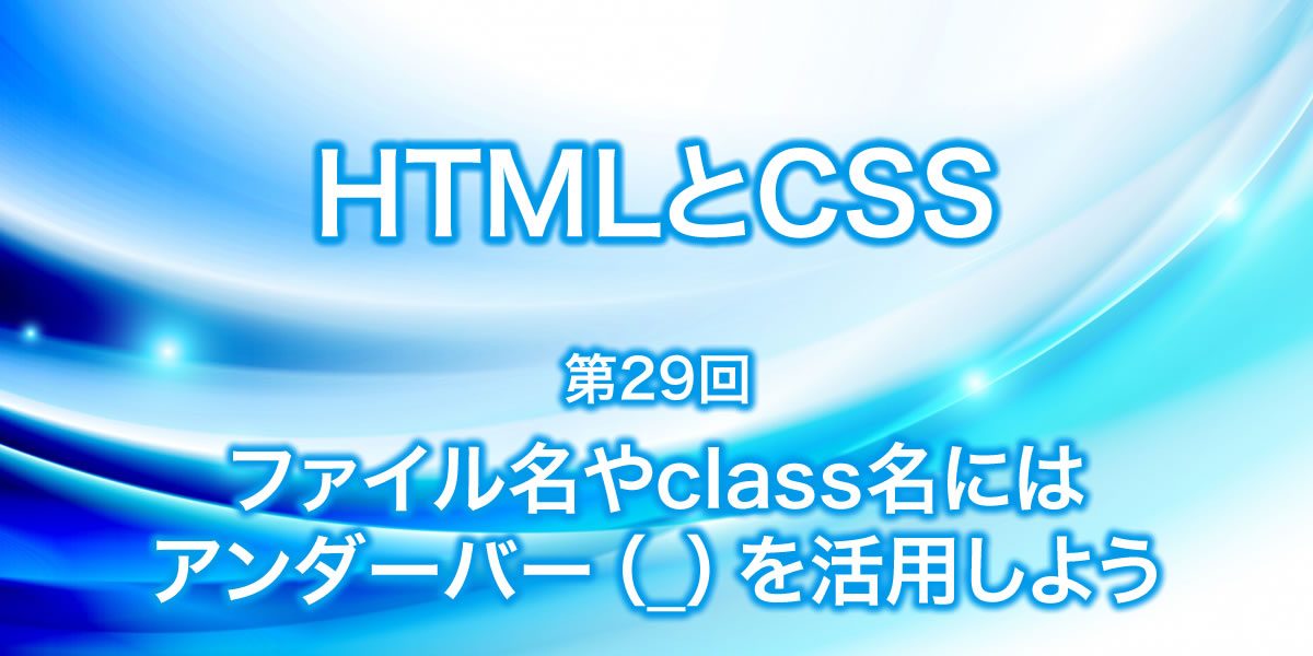 ファイル名やclass名にはアンダーバーを活用しよう