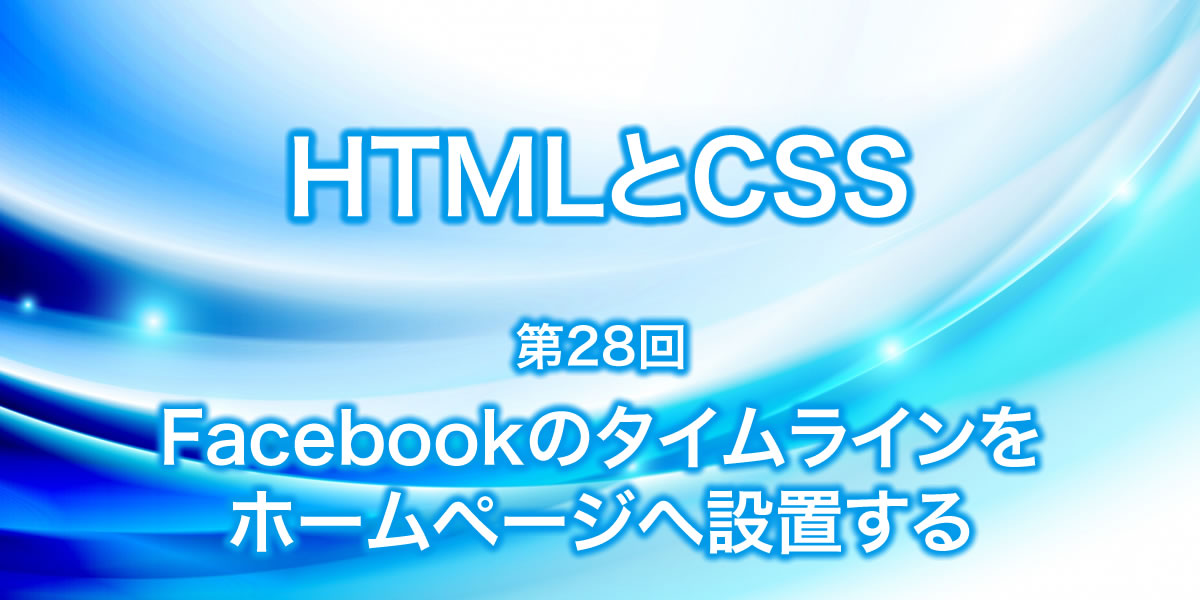 Facebookのタイムラインをホームページへ設置する