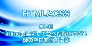 inline要素について並べたときにできる謎の空白を消すには