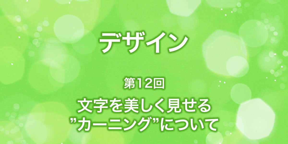 文字を美しく見せる「カーニング」について