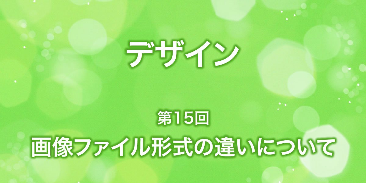 画像ファイル形式の違いについて