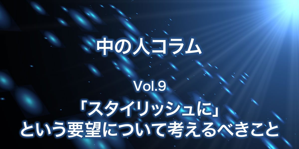 「スタイリッシュ」という要望について考えるべきこと