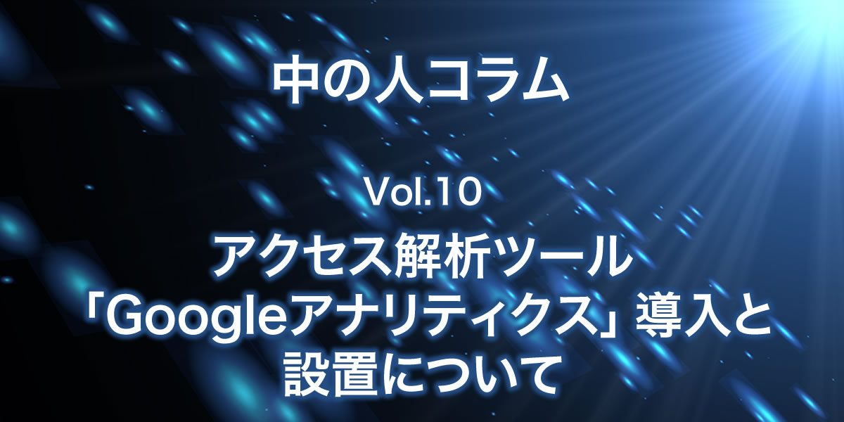 Googleアナリティクス導入と設置について