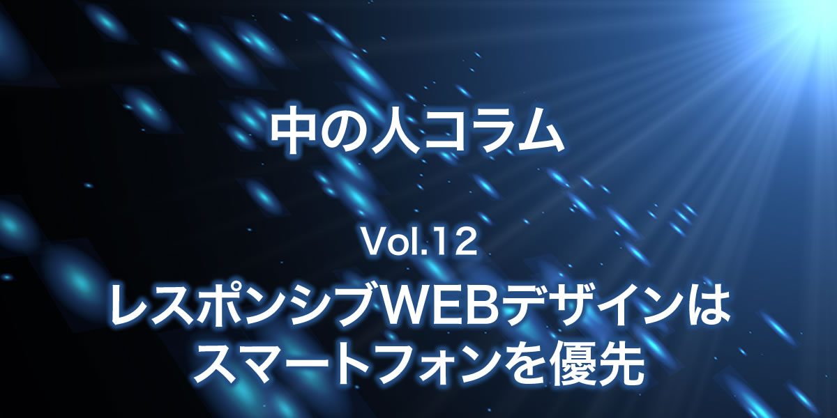 レスポンシブWEBデザインはスマートフォンを優先