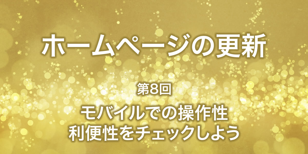 モバイルでの操作性・利便性について