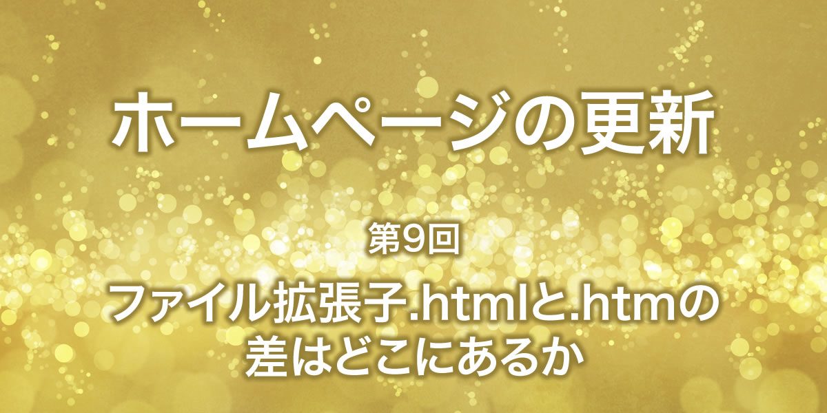 ファイル拡張子.htmlと.htmの違いについて