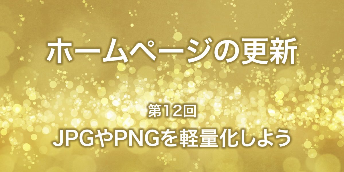 JPGやPNGを軽量化しよう