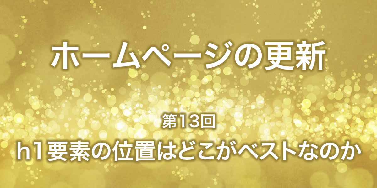 h1要素の位置はどこがベストなのか