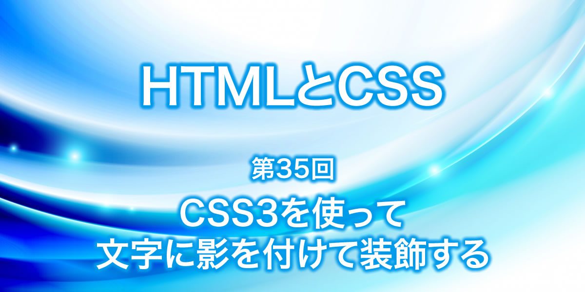 CSS3を使って文字に影をつけて装飾する