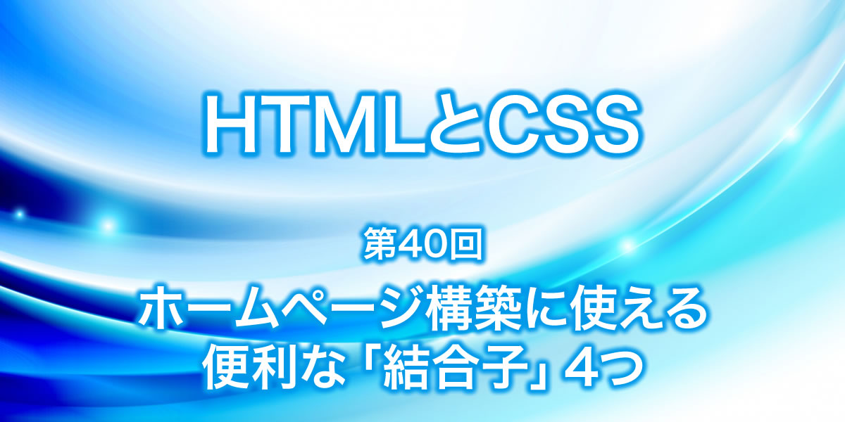 ホームページ構築に使える便利な4つの「結合子」について