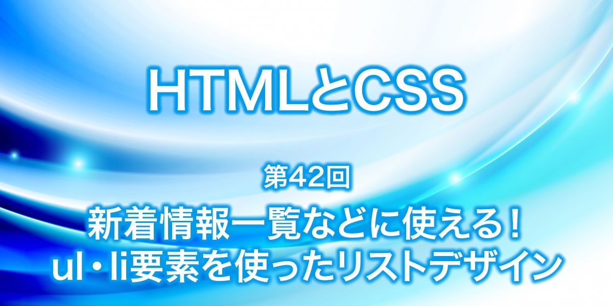 ul・li要素を使ったリストデザインについて