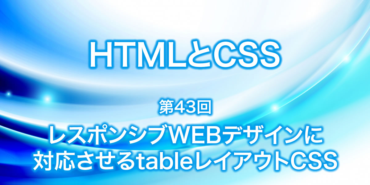 レスポンシブデザインに対応させるtableレイアウトCSSについて