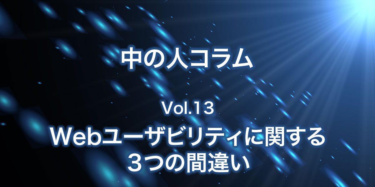 Webユーザビリティに関する3つの間違いについて