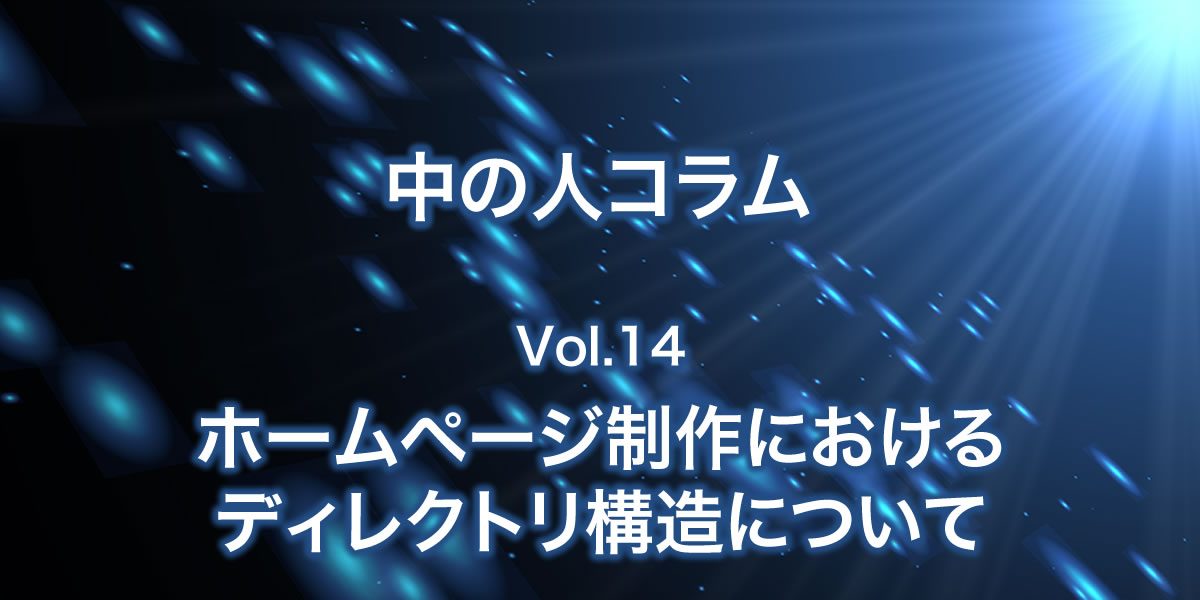 ホームページ制作におけるディレクトリ構造について