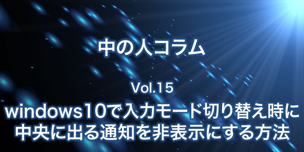 win10で入力モード切り替え時の通知を非表示にする方法