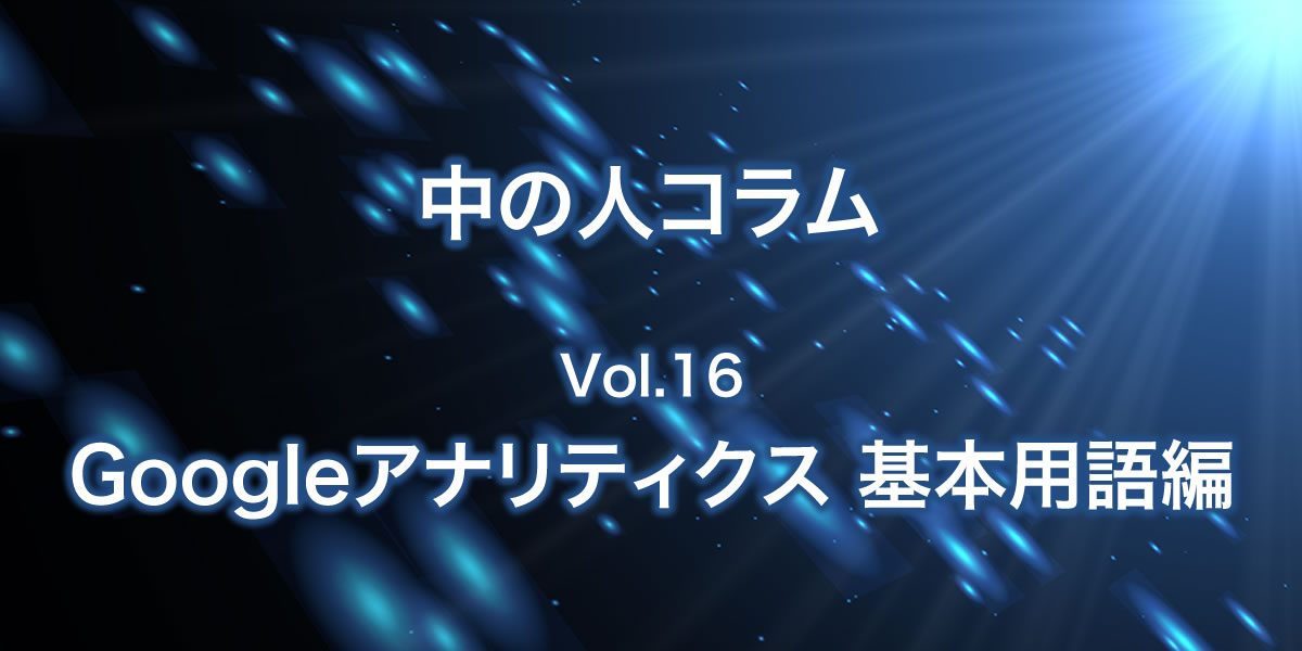 Googleアナリティクス基本用語について