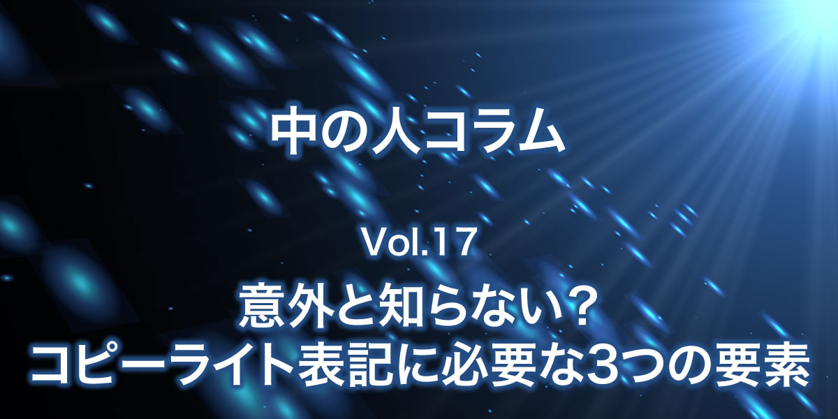 コピーライト表記に必要な3つの要素