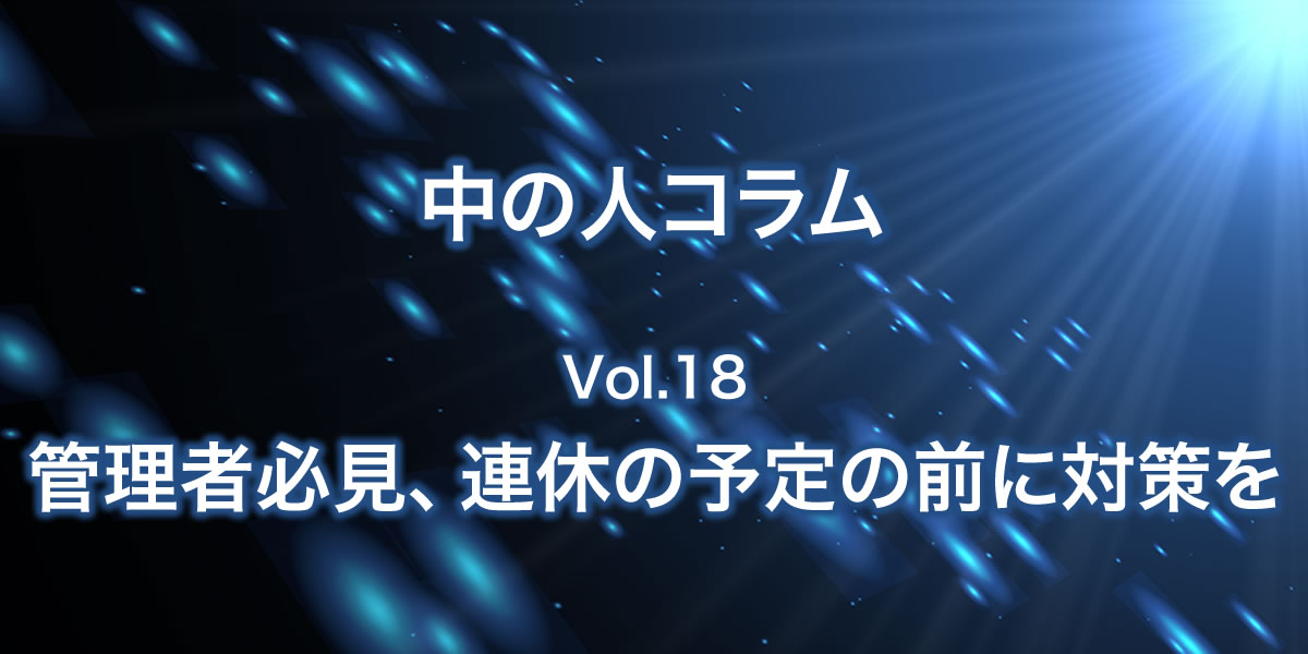 【ホームページ制作】連休の予定の前に対策を！