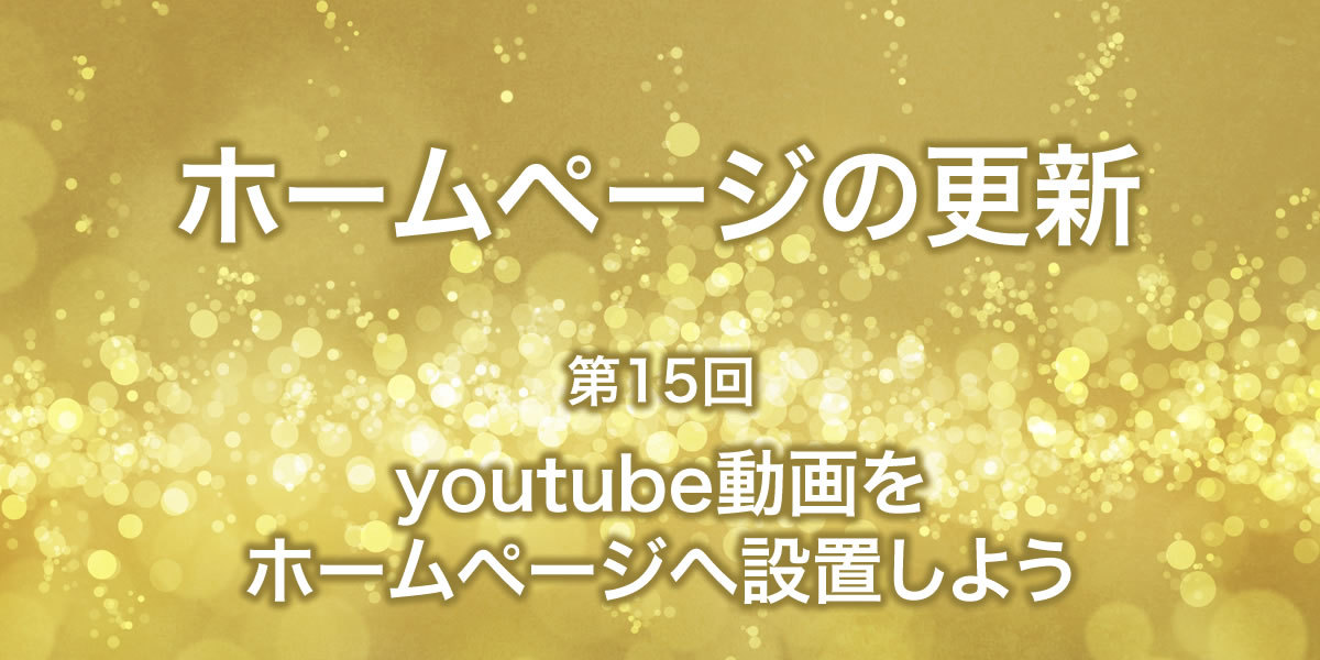 youtube動画をホームページに設置しよう