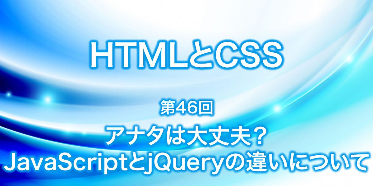 JavaScriptとjQueryの違いについて