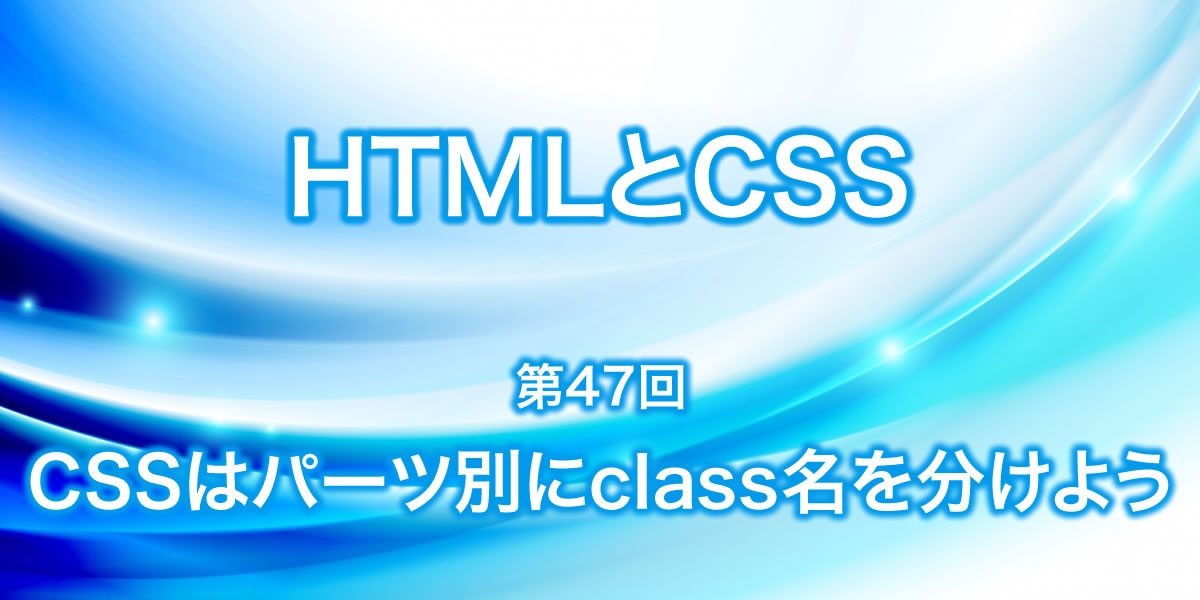 CSSはぺーつ別にclass名を分けよう