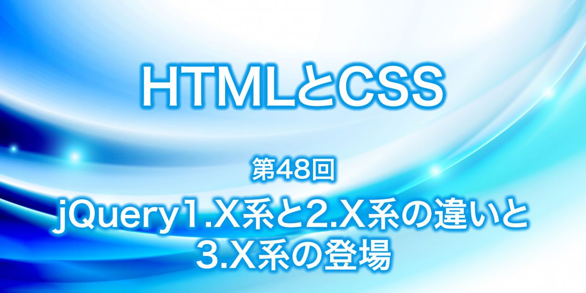 jQuery1.X系と2.X系の違いと3.X系の登場について