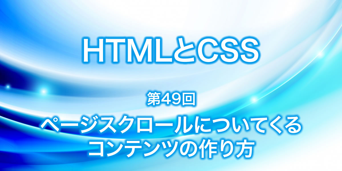 ページスクロールについてくるコンテンツについて