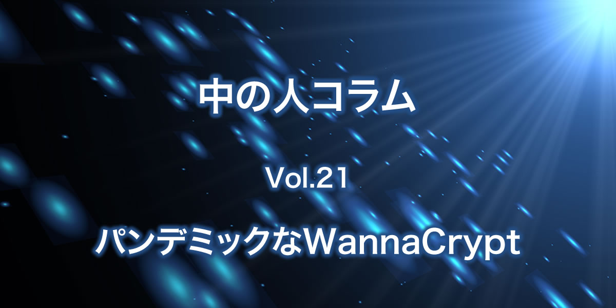 パンデミックなWannaCryptについて