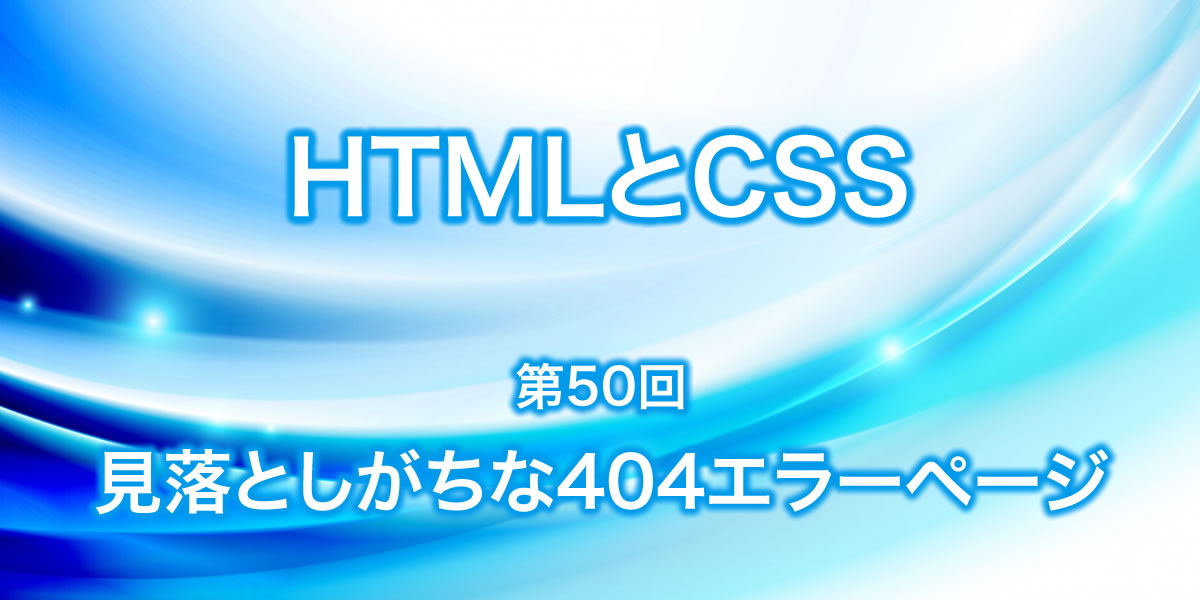 404エラーページについて